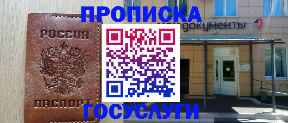 прописка 2025 в Невинномысске